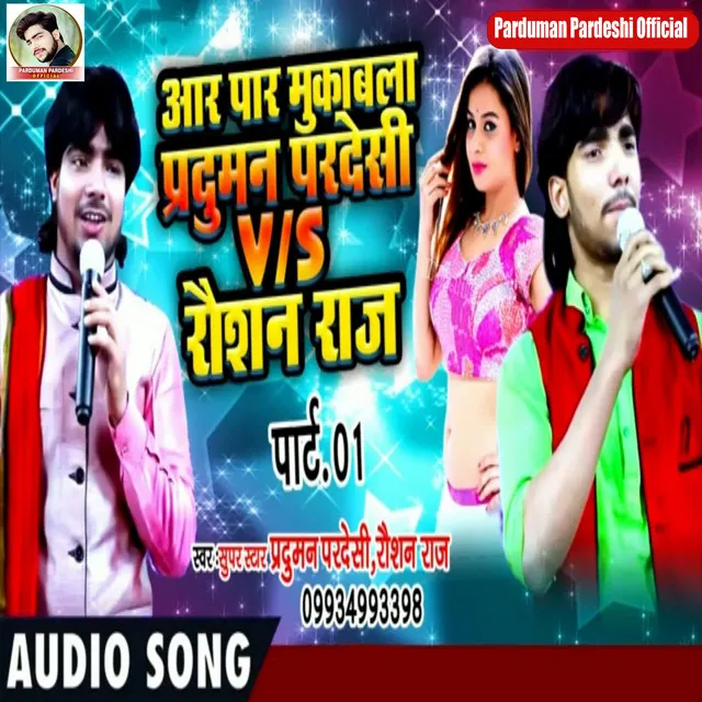 Parduman Pardeshi V/S Raushan Raj - Bhojpuri Song Part 1