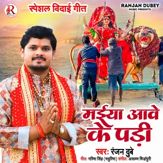 Maiya Aave Ke Padi by Ranjan Dubey