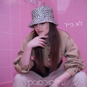 לא פייר by Adi Ulmansky