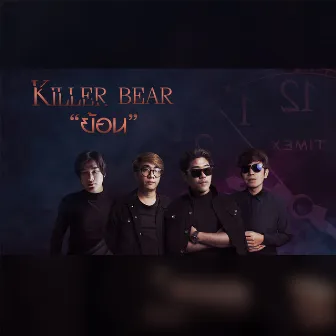 ย้อน - Single by Killer Bear