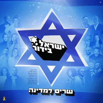 ישראל בידור - שרים למדינה by ישראל בידור