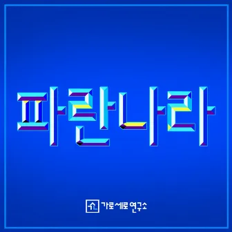 Dream Blue Korea by Hoverlab