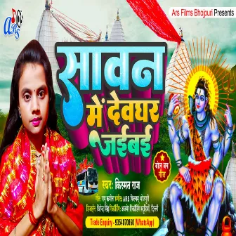 Sawan Me Dewghar Jaibai (Bhojpuri) by Kismat Raj