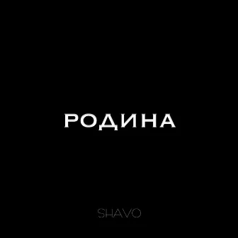 Родина by Shavo