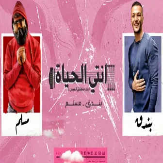 انتي الحياه by حودة بندق