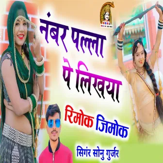 नंबर पल्ला पे लिखया रिमोक जिमोक by Sonu Gurjar