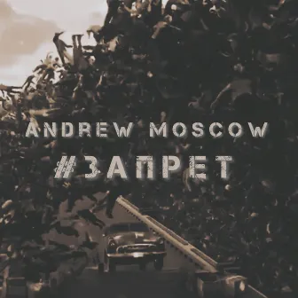 #запрет by Andrew Moscow