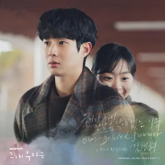 Our Beloved Summer (Original Television Soundtrack), Pt. 11 by Kim Kyung Hee