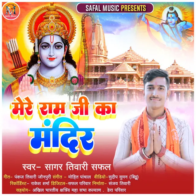 Mere Ram Ji Ka Mandir