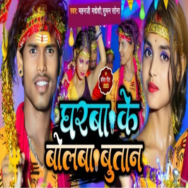 Gharwa Ke Bolba Butana (Bolbam Song 2023)