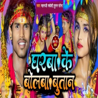 Gharwa Ke Bolba Butana (Bolbam Song 2023) by Mahanji Madhesi