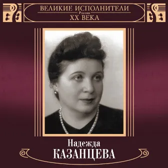 Velikie ispolniteli Rossii XX veka: Nadezhda Kazantseva (Deluxe) by Nadezhda Kazantseva