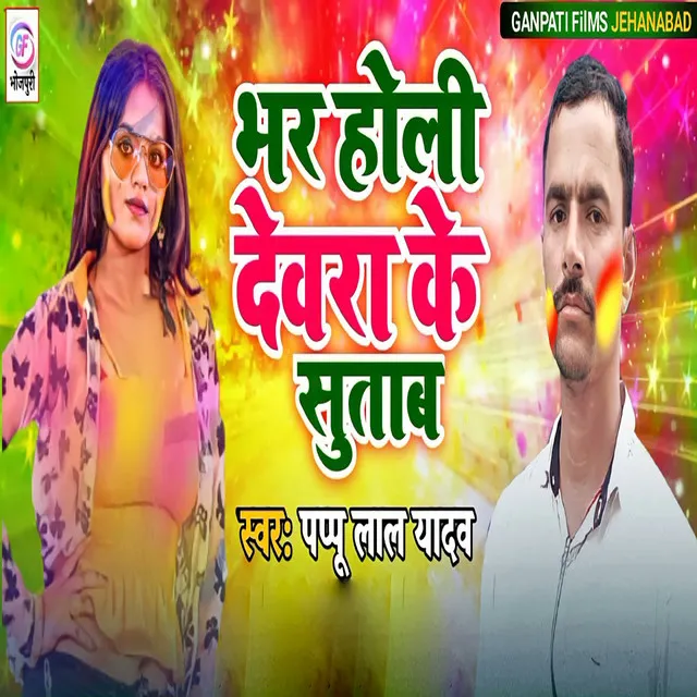 Bhar Holi Dewara Ke Sutab