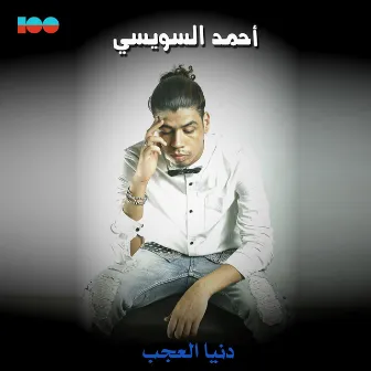 Donia El Agab by Ahmed El Sweasy