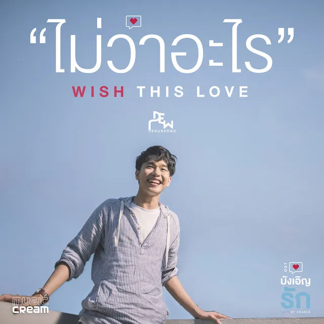 ไม่ว่าอะไร (WISH THIS LOVE) - Single