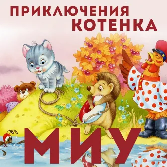 Приключения котёнка Миу by Анатолий Кузнецов