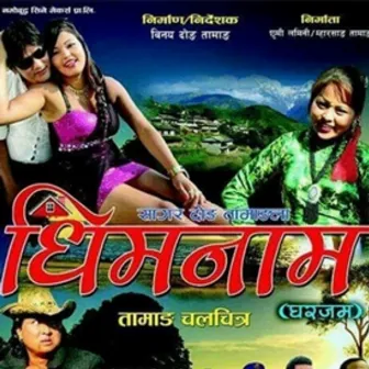 Dhimnam(Original Motion Picture Soundtrack) by Shashi Kala Moktan