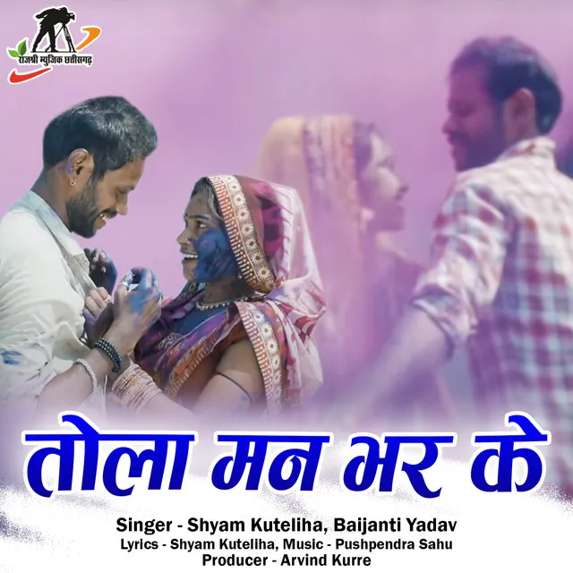 Tola Man Bhar Ke - Chhattisgarhi Holi Song