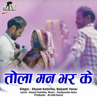 Tola Man Bhar Ke (Chhattisgarhi Holi Song) by Baijanti Yadav