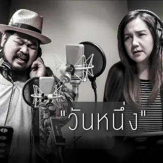 วันหนึ่ง (Stage Fighter) - Single by Unknown Artist