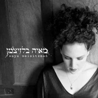 מאיה בלזיצמן by Maya Belsitzman & Matan Ephrat