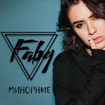 Минорные by Faby