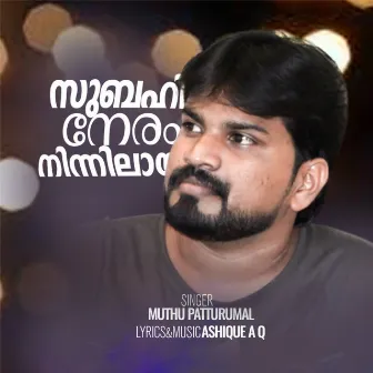 Subahi Neram Ninnilayi by Muthu Patturumal