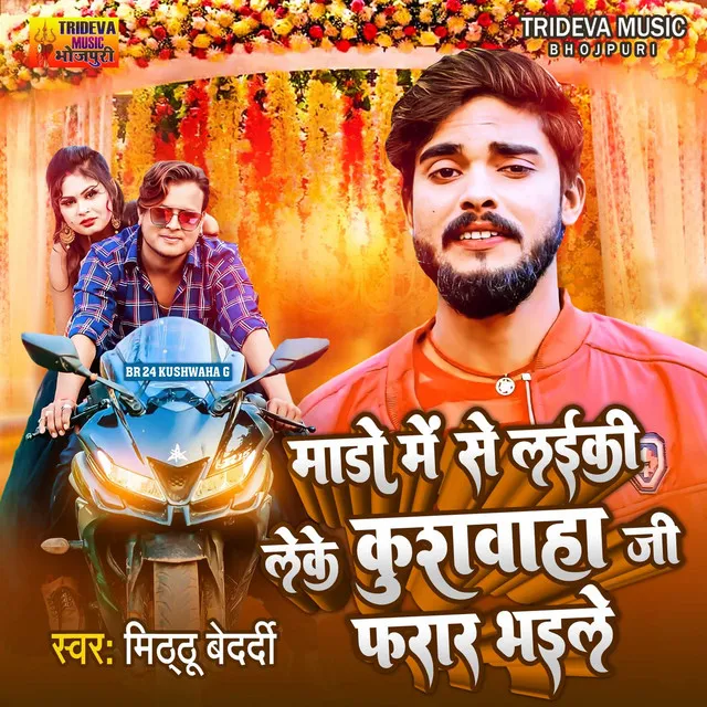 Mado Me Se Laiki Ke Kushwaha Ji Farar Bhaile - bhojpuri songs