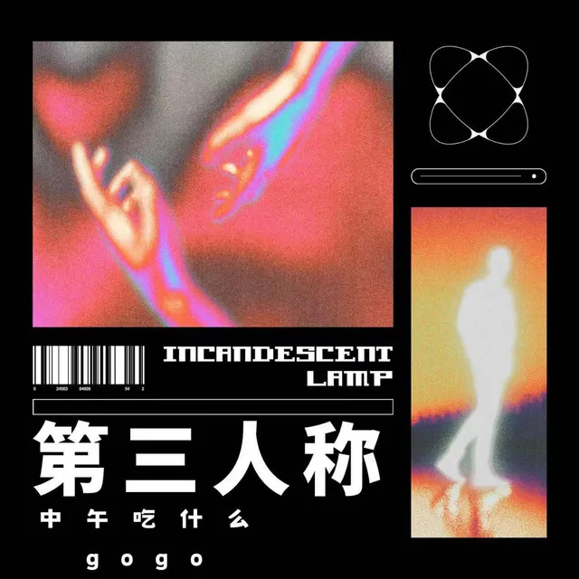 第三人称 - 说唱版