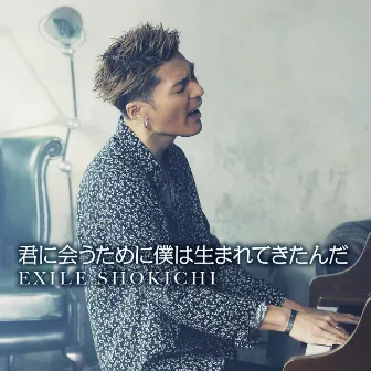 君に会うために僕は生まれてきたんだ by EXILE SHOKICHI