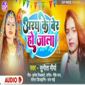 Aragh Ke Ber Ho Jala (Bhojpuri) by 