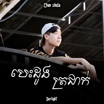 បេះដូងត្រជាក់ by Chan Shela