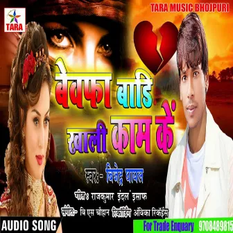 Bewafa Badi Khali Kam Ke by Bijendra Ghayal