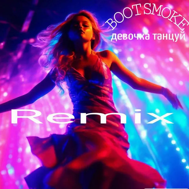 Девочка танцуй - remix