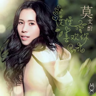 慢慢喜欢你 by Karen Mok