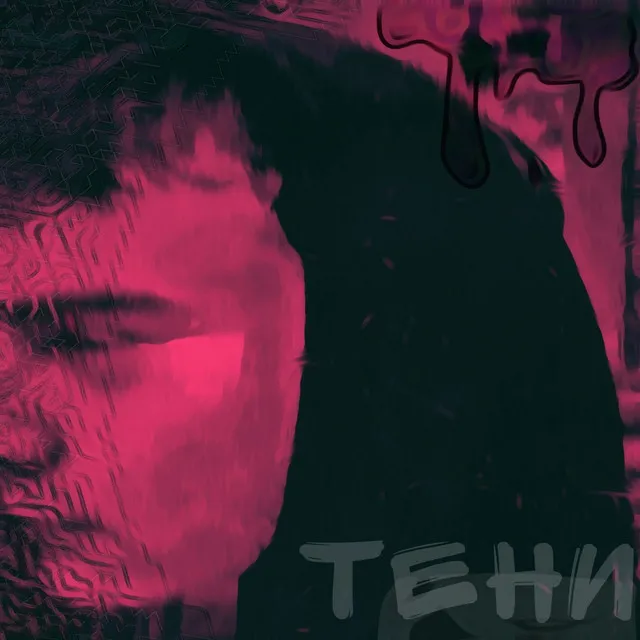 Тени