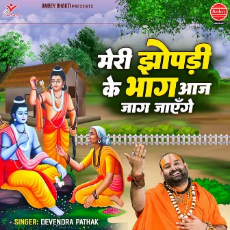 Meri Jhopdi Ke Bhag Aaj Jag Jayenge by Devendra Pathak