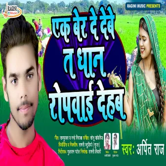 De Debe Ta Dhan Ropwa Dem (Bhojpuri) by Arpit Raj