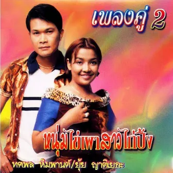 หนุ่มไข่เผาสาวไข่ปิ้ง by ทศพล หิมพานต์, ยุ้ย ญาติเยอะ