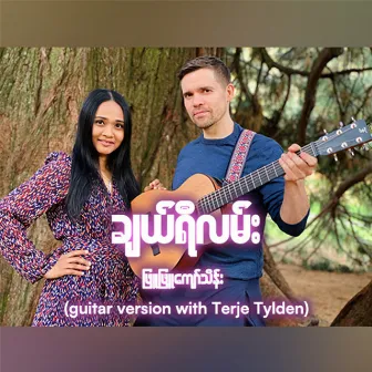 Cherry Lan (Guitar Version) by Phyu Phyu Kyaw Thein