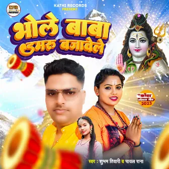 Bhole Baba Damru Bajawele by Subham Tiwari