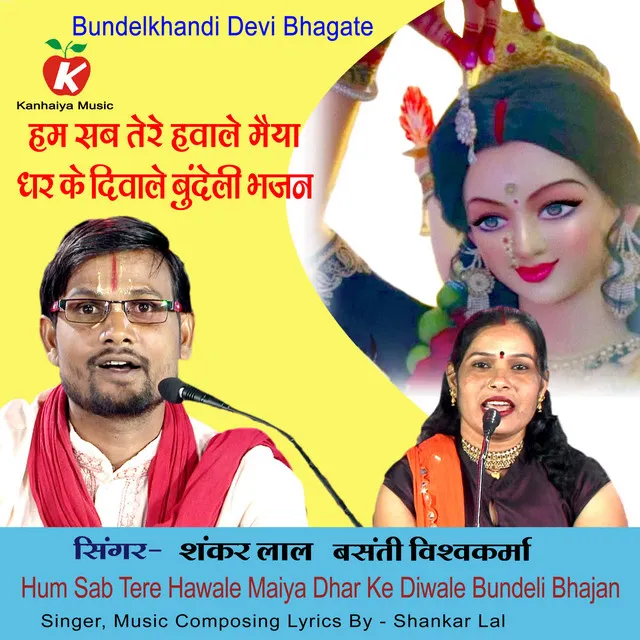 Hum Sab Tere Hawale Maiya Dhar Ke Diwale Bundeli Bhajan