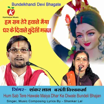 Hum Sab Tere Hawale Maiya Dhar Ke Diwale Bundeli Bhajan by Basanti Vishwakarma