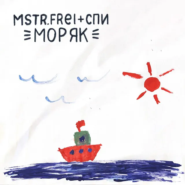 Моряк