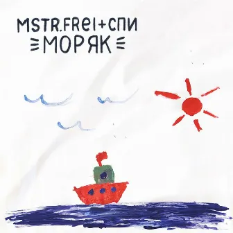 Моряк by MSTR.FREI