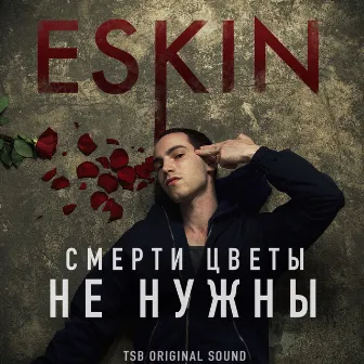 Смерти цветы не нужны by ESKIN