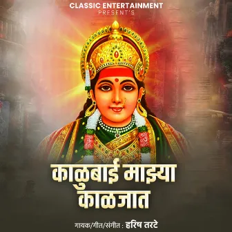 Kalubai Majhya Kalajat by Harish Tarte