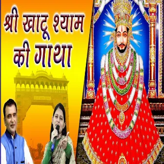 Shree Khatu Shyam Gatha by Priyanka Chaudhary