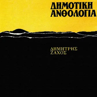 Dimotiki Anthologia (Vol. 7) by Dimitris Zahos