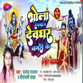 Mor Bhola Rangbaj (Bhojpuri) by Sanoj Rajbhar